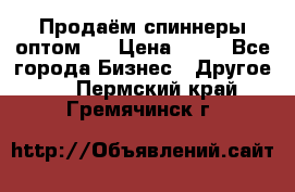 Продаём спиннеры оптом.  › Цена ­ 40 - Все города Бизнес » Другое   . Пермский край,Гремячинск г.